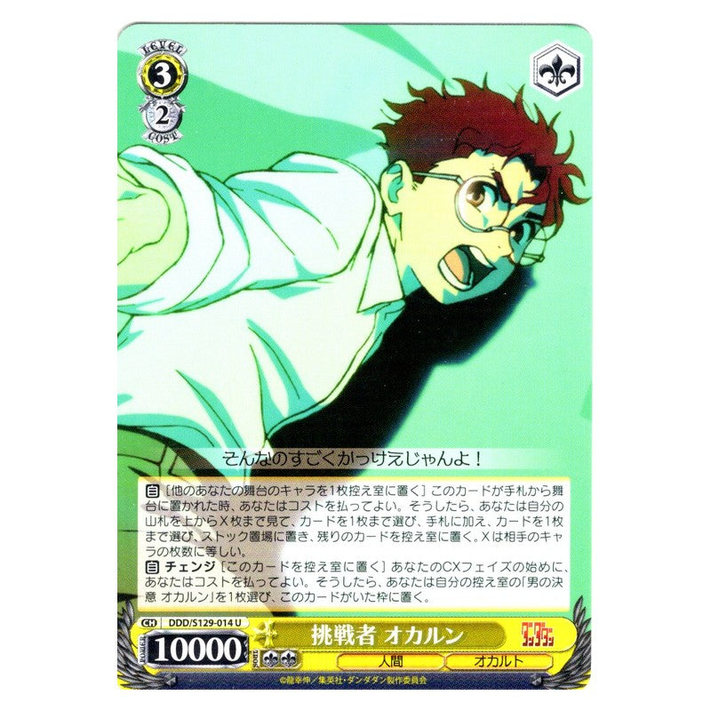 DDD/S129-014 [JP] 挑戦者 オカルン Weiss Schwarz Japanese