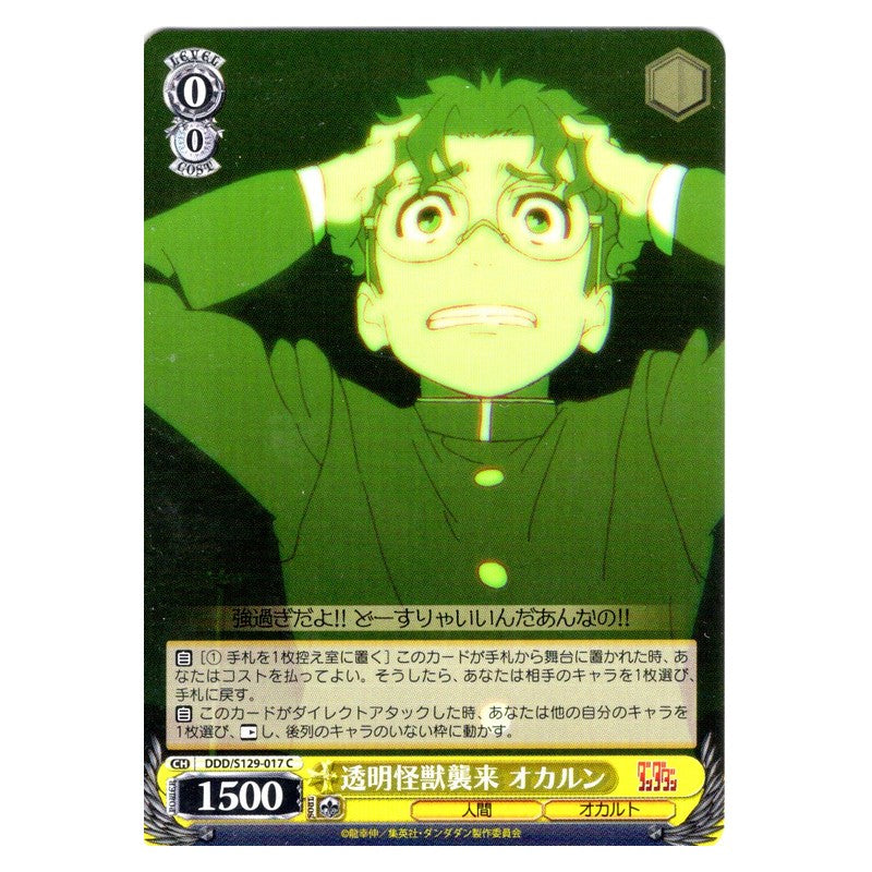 DDD/S129-017 [JP] 透明怪獣襲来 オカルン Weiss Schwarz Japanese