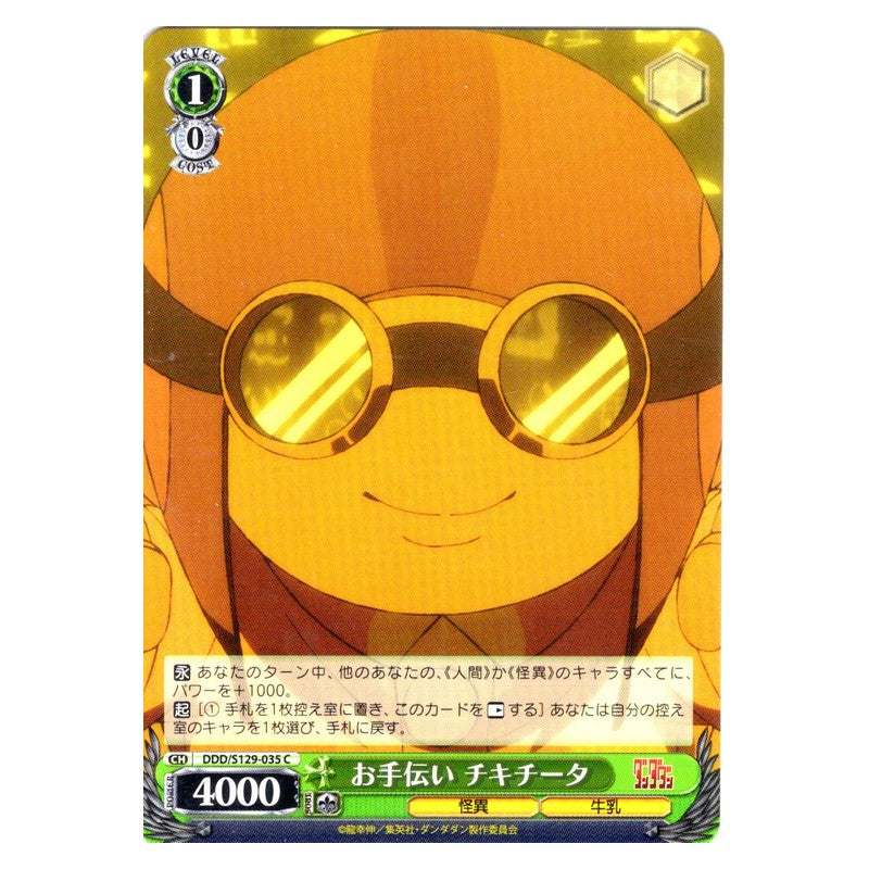 DDD/S129-035 [JP] お手伝い チキチータ Weiss Schwarz Japanese