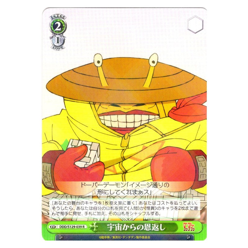 DDD/S129-039 [JP] 宇宙からの恩返し Weiss Schwarz Japanese
