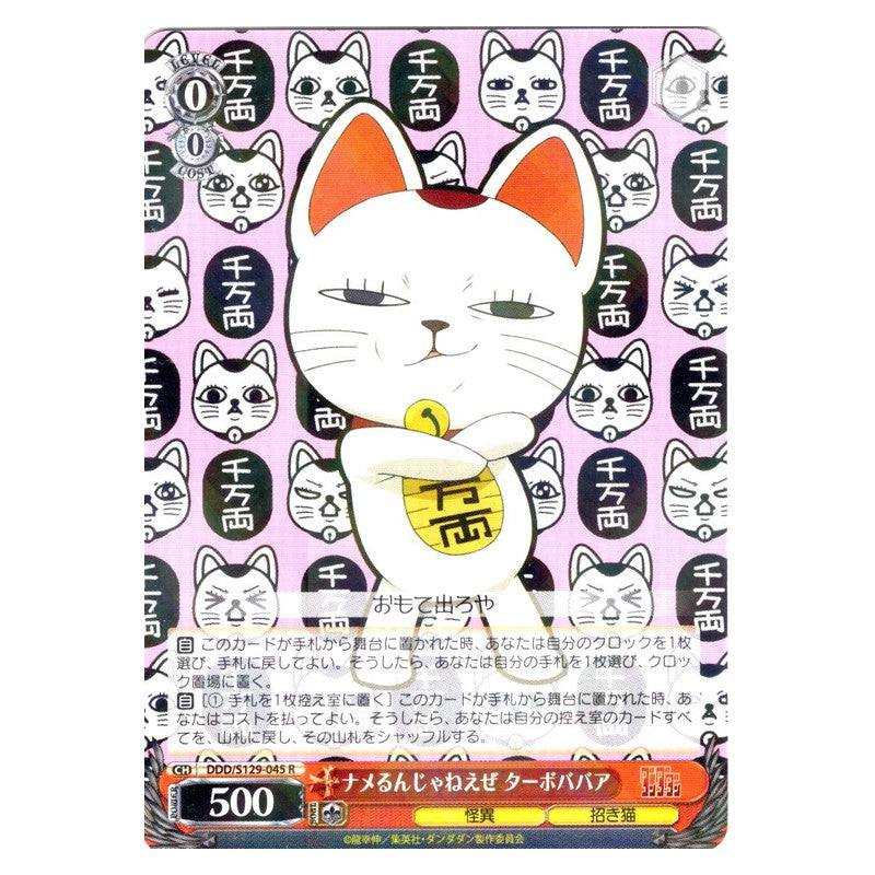 DDD/S129-045 [JP] ナメるんじゃねえぜ ターボババア Weiss Schwarz Japanese