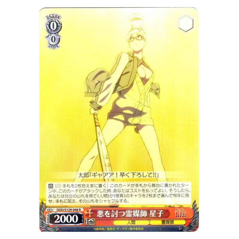 DDD/S129-048 [JP] 悪を討つ霊媒師 星子 Weiss Schwarz Japanese