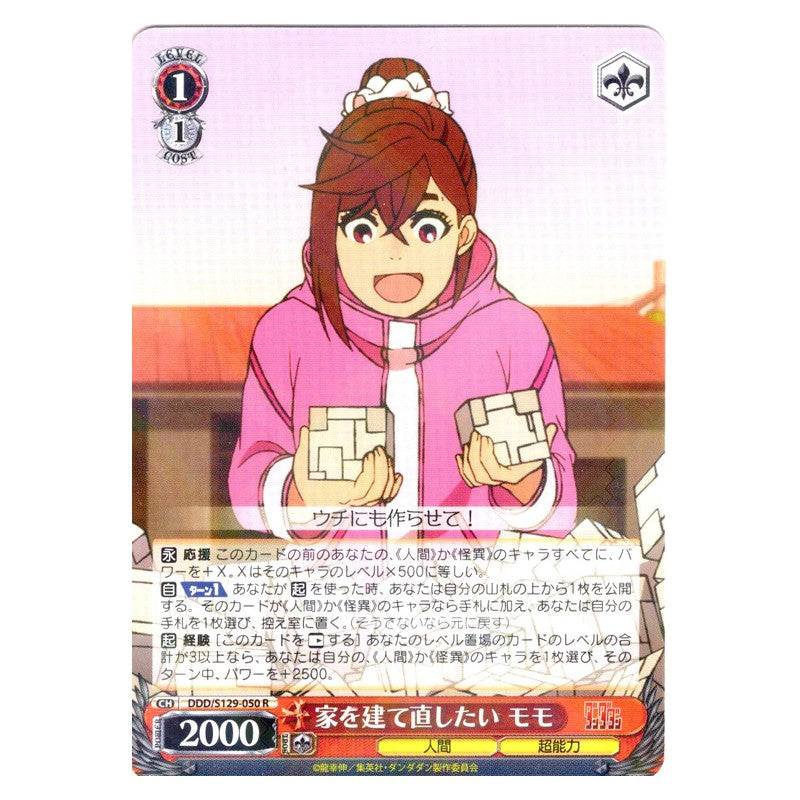 DDD/S129-050 [JP] 家を建て直したい モモ Weiss Schwarz Japanese