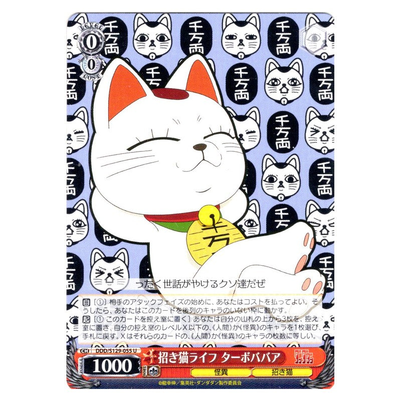 DDD/S129-055 [JP] 招き猫ライフ ターボババア Weiss Schwarz Japanese