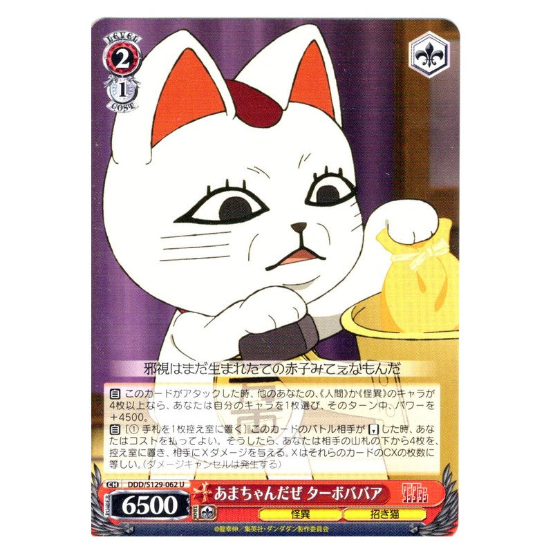 DDD/S129-062 [JP] あまちゃんだぜ ターボババア Weiss Schwarz Japanese
