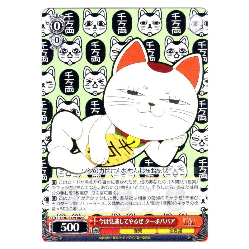 DDD/S129-064 [JP] 今は見逃してやるぜ ターボババア Weiss Schwarz Japanese
