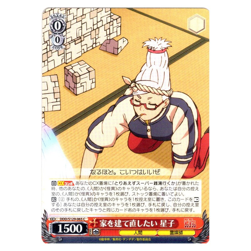 DDD/S129-065 [JP] 家を建て直したい 星子 Weiss Schwarz Japanese
