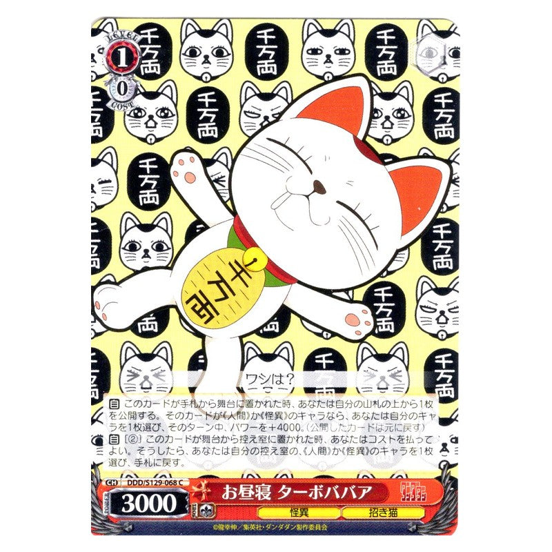 DDD/S129-068 [JP] お昼寝 ターボババア Weiss Schwarz Japanese