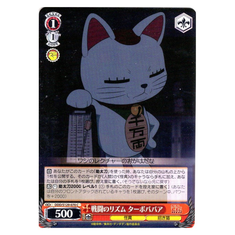 DDD/S129-070 [JP] 戦闘のリズム ターボババア Weiss Schwarz Japanese