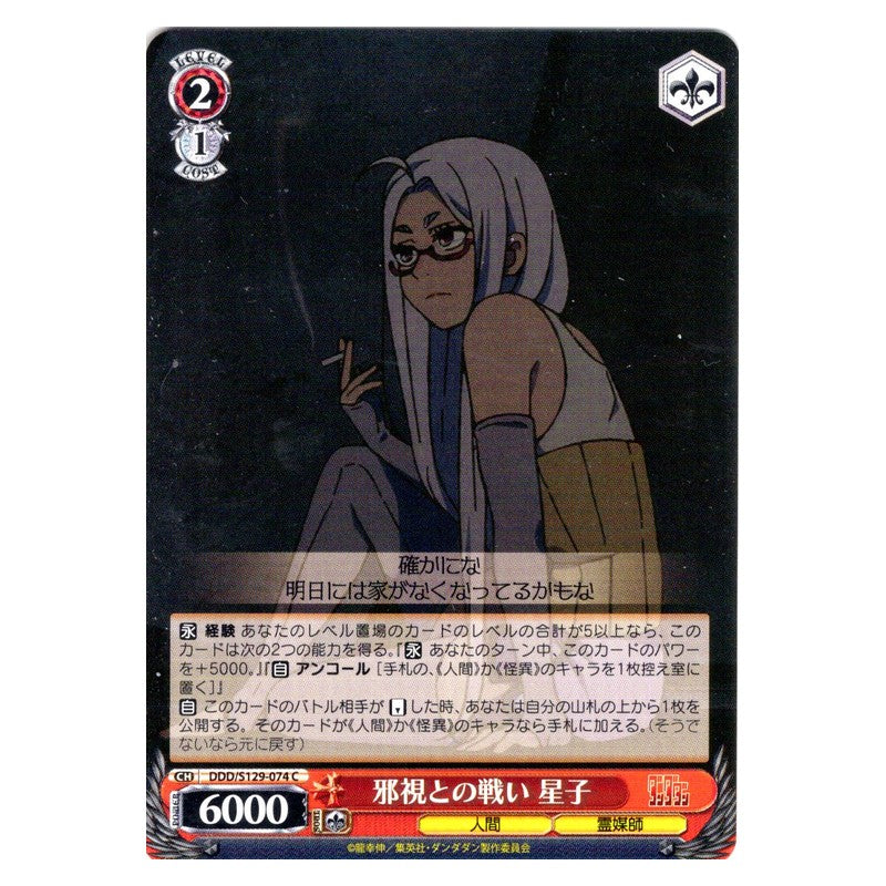 DDD/S129-074 [JP] 邪視との戦い 星子 Weiss Schwarz Japanese