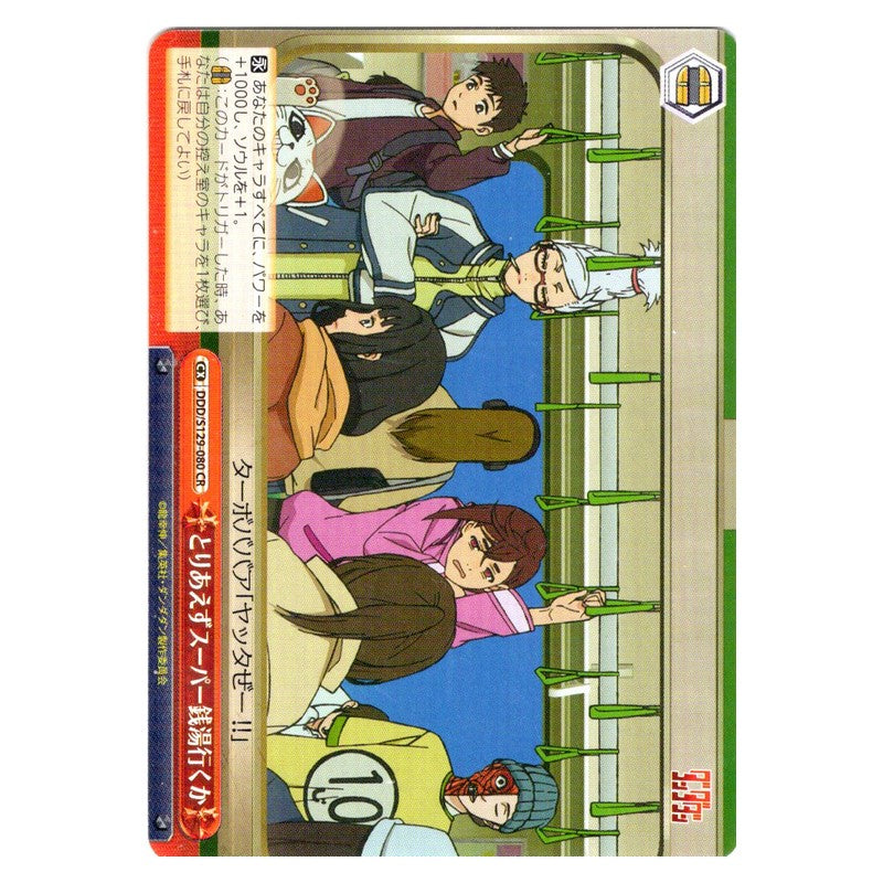 DDD/S129-080 [JP] とりあえずスーパー銭湯行くか Weiss Schwarz Japanese