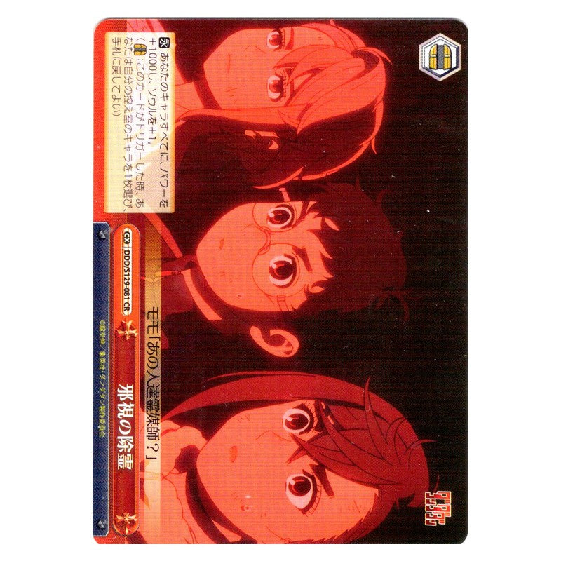DDD/S129-081 [JP] 邪視の除霊 Weiss Schwarz Japanese