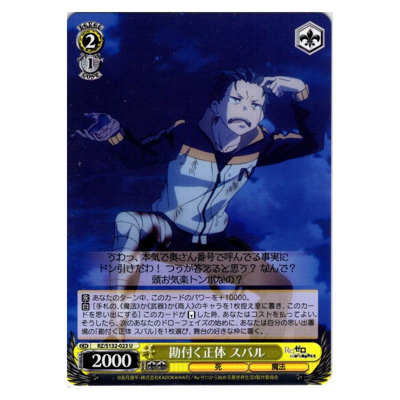 RZ/S132-023 [JP] 勘付く正体 スバル Weiss Schwarz Japanese
