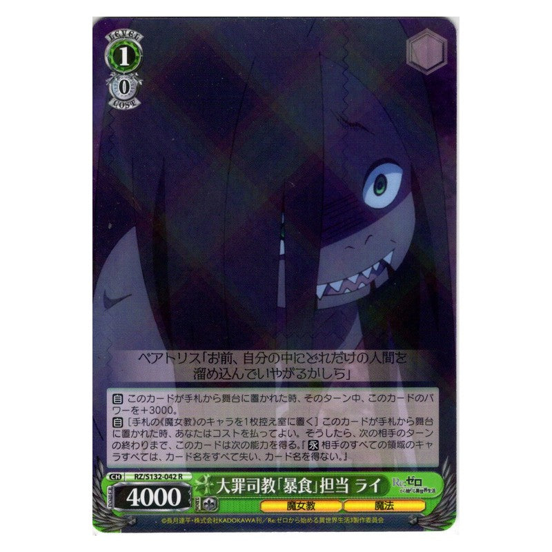 RZ/S132-042 [JP] 大罪司教「暴食」担当 ライ Weiss Schwarz Japanese