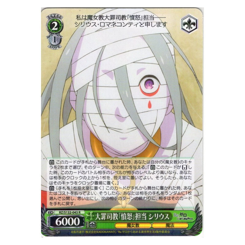 RZ/S132-043 [JP] 大罪司教「憤怒」担当 シリウス Weiss Schwarz Japanese