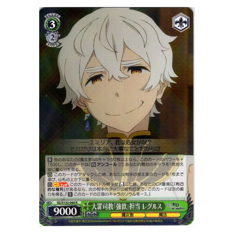 RZ/S132-044 [JP] 大罪司教「強欲」担当 レグルス Weiss Schwarz Japanese