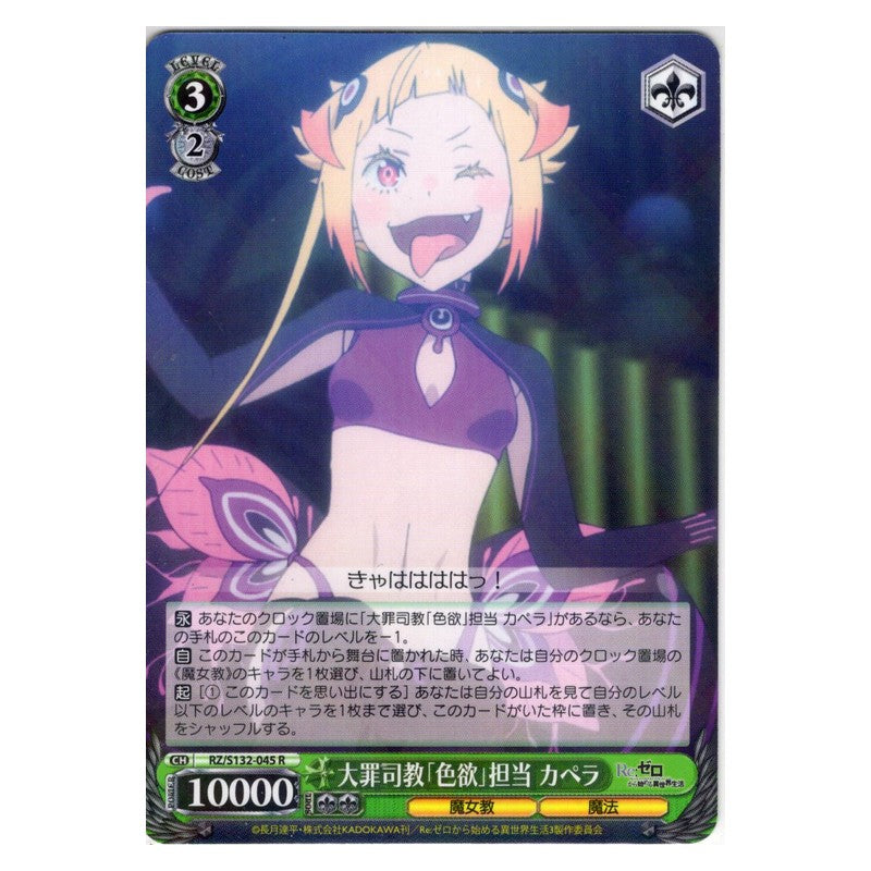 RZ/S132-045 [JP] 大罪司教「色欲」担当 カペラ Weiss Schwarz Japanese