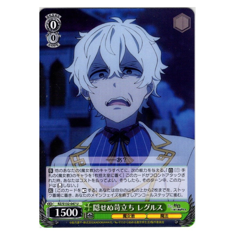 RZ/S132-047 [JP] 隠せぬ苛立ち レグルス Weiss Schwarz Japanese