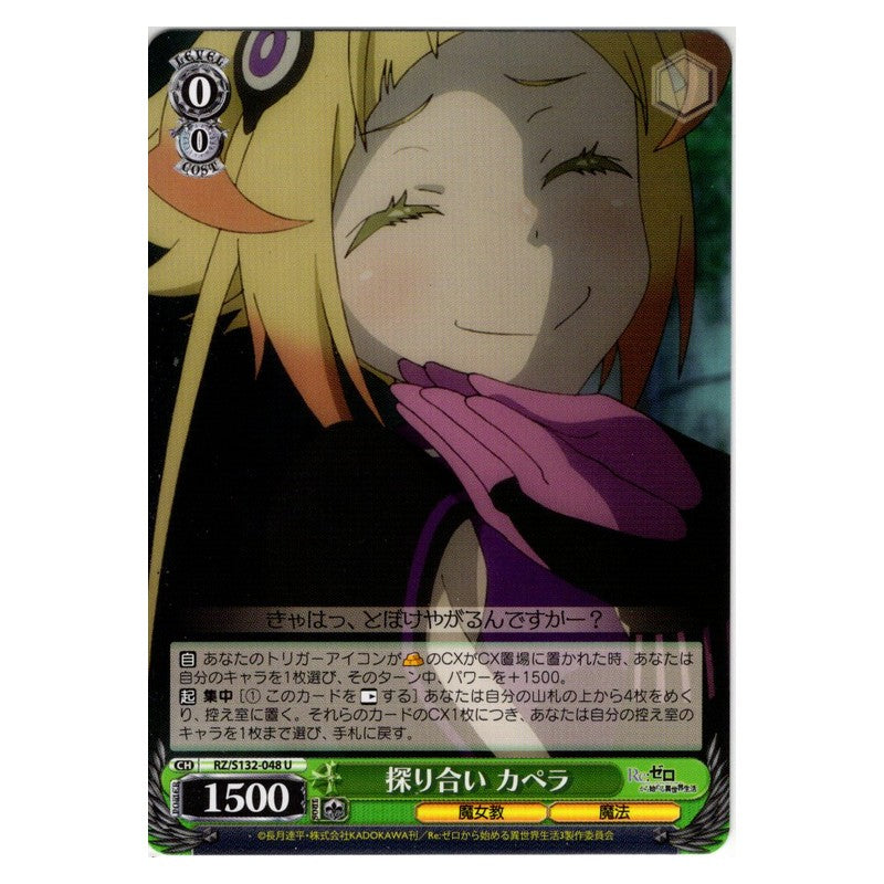 RZ/S132-048 [JP] 探り合い カペラ Weiss Schwarz Japanese