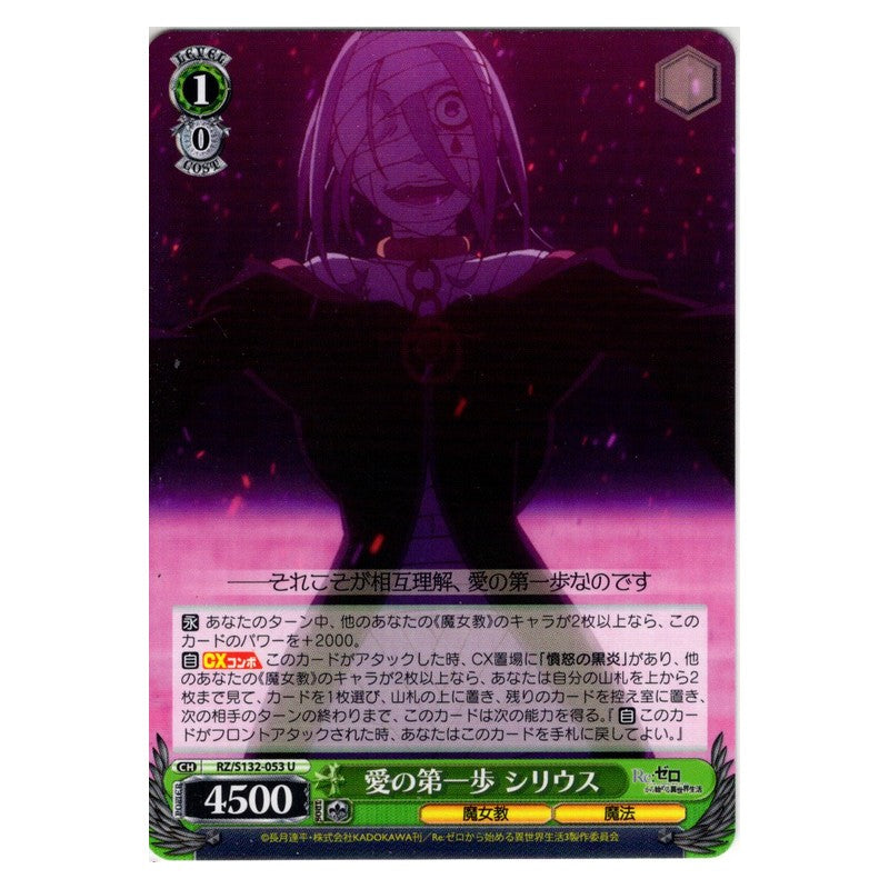 RZ/S132-053 [JP] 愛の第一歩 シリウス Weiss Schwarz Japanese