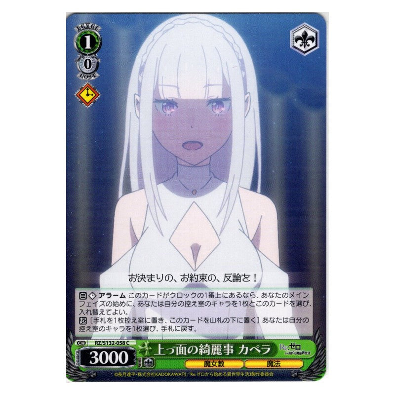 RZ/S132-058 [JP] 上っ面の綺麗事 カペラ Weiss Schwarz Japanese