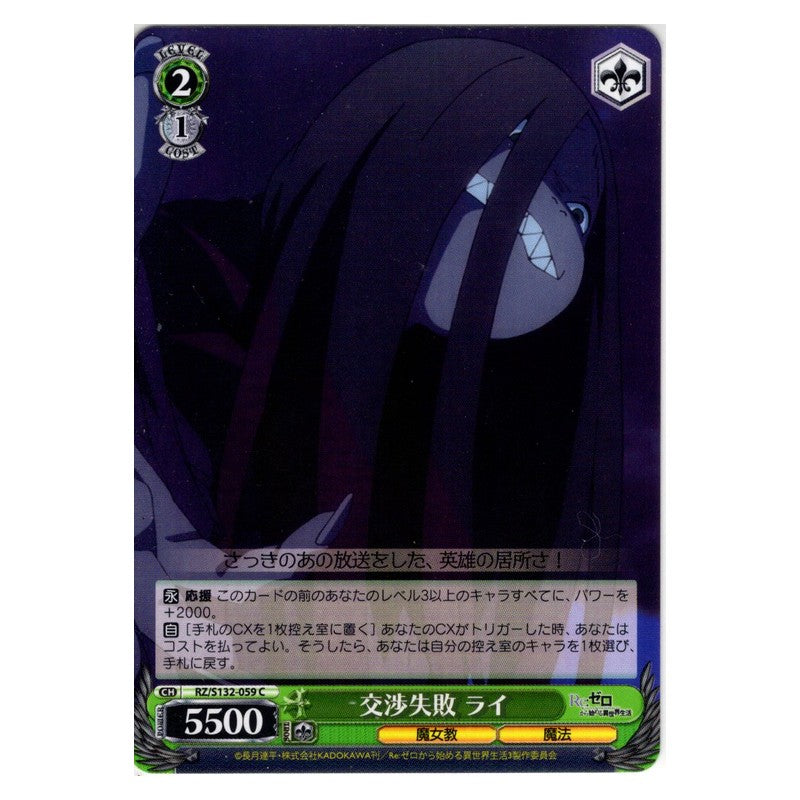 RZ/S132-059 [JP] 交渉失敗 ライ Weiss Schwarz Japanese