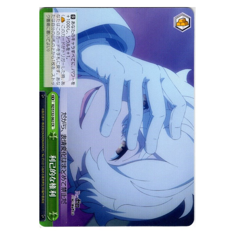 RZ/S132-062 [JP] 利己的な権利 Weiss Schwarz Japanese