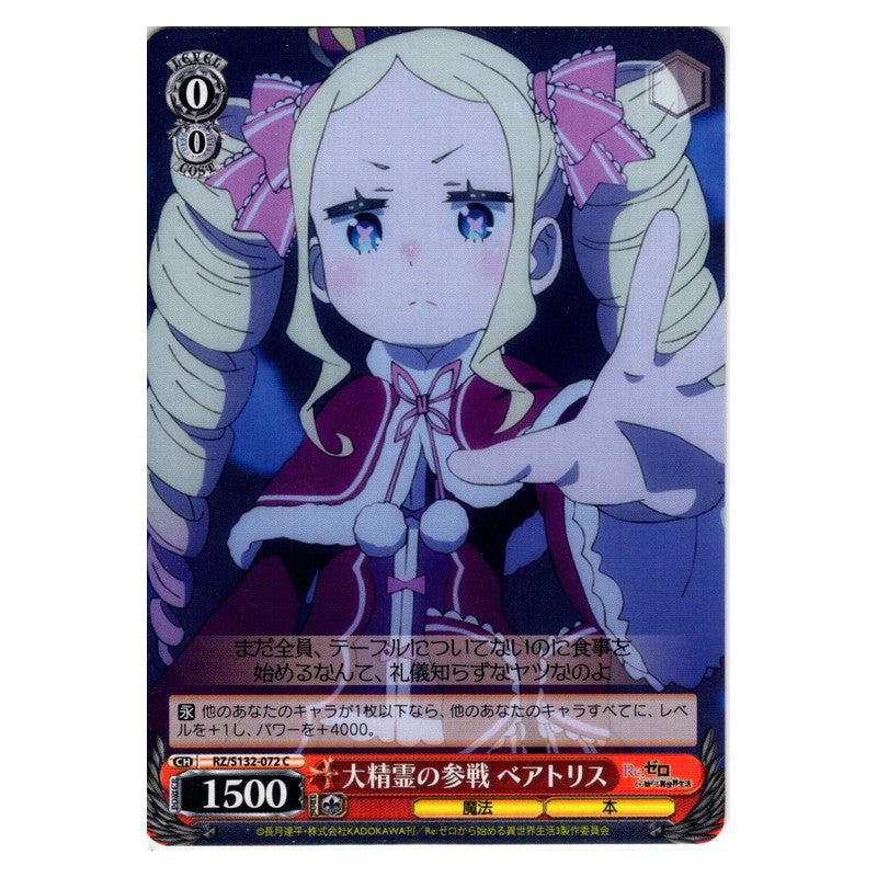 RZ/S132-072 [JP] 大精霊の参戦 ベアトリス Weiss Schwarz Japanese