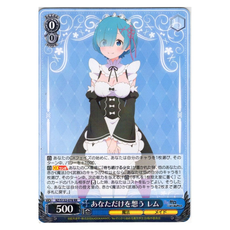 RZ/S132-078 [JP] あなただけを想う レム Weiss Schwarz Japanese