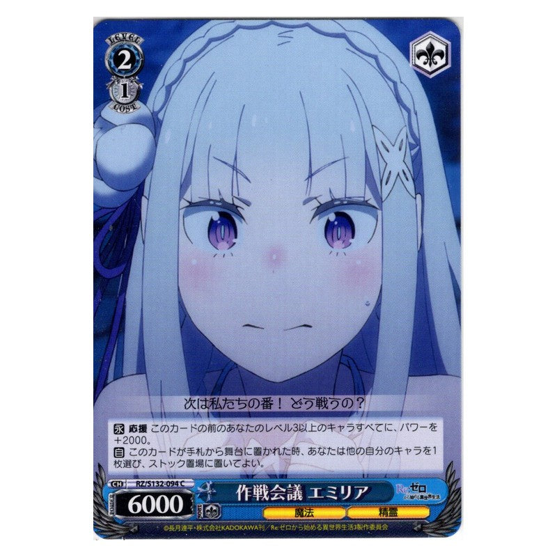 RZ/S132-094 [JP] 作戦会議 エミリア Weiss Schwarz Japanese