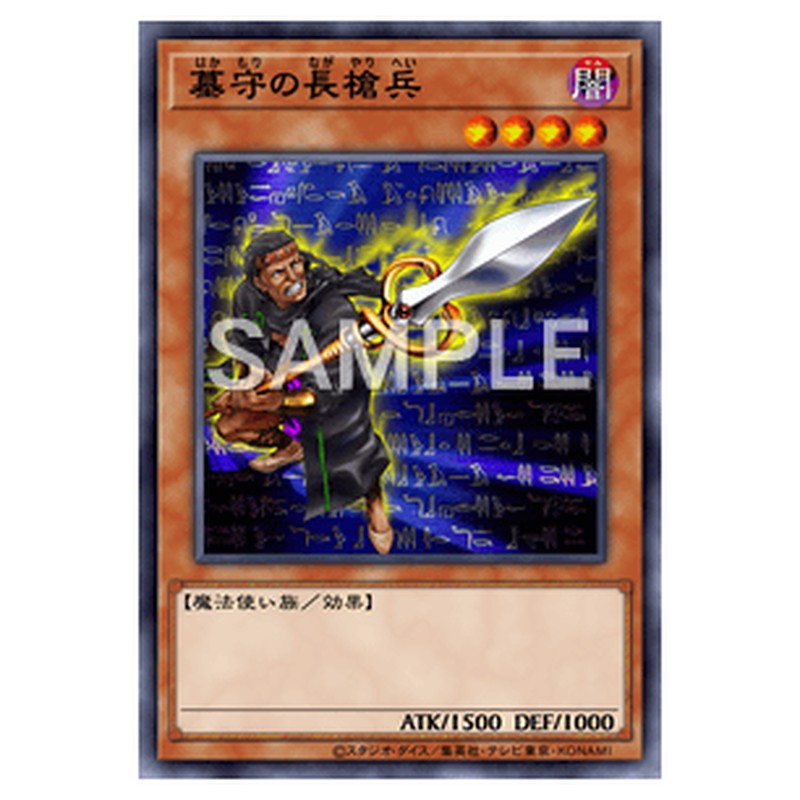 SDM-009｜墓守の長槍兵｜ノーマル仕様｜db.yugioh-card.com