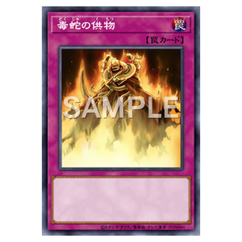 PTDN-JP077｜毒蛇の供物｜ノーマル仕様｜db.yugioh-card.com