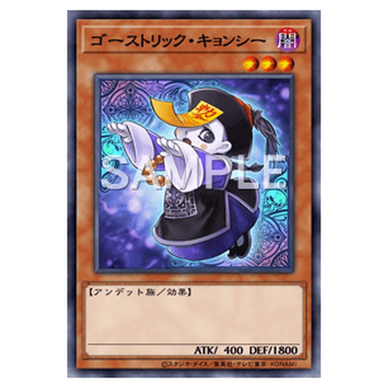 SHSP-JP020｜ゴーストリック・キョンシー｜レア仕様｜db.yugioh-card.com