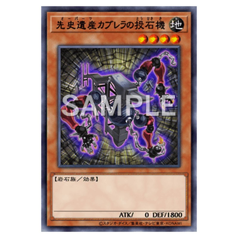 CPZ1-JP002｜先史遺産カブレラの投石機｜ノーマル仕様｜db.yugioh-card.com