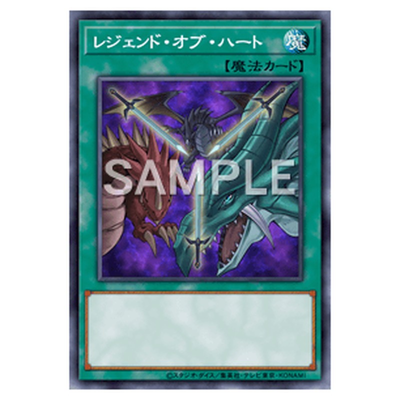 CPL1-JP006｜レジェンド・オブ・ハート｜レア仕様｜db.yugioh-card.com