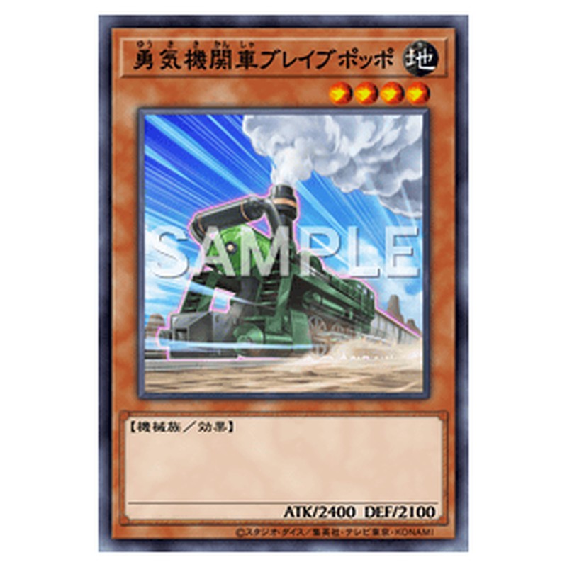 CPL1-JP036｜勇気機関車ブレイブポッポ｜ノーマル仕様｜db.yugioh-card.com