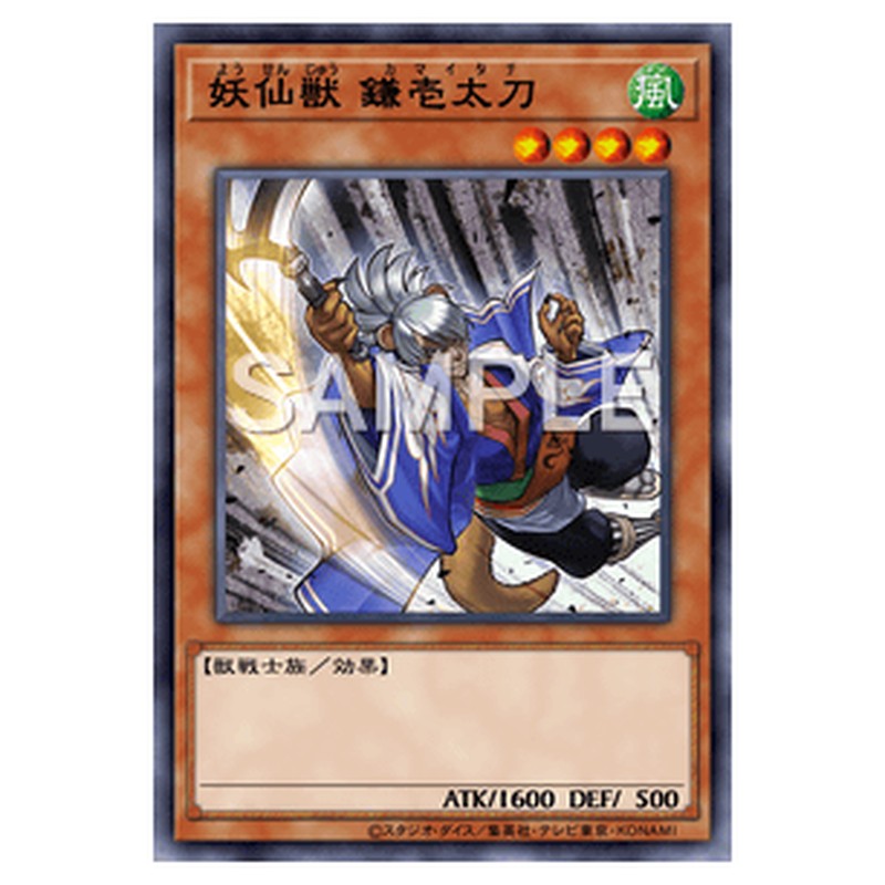 SPTR-JP003｜妖仙獣 鎌壱太刀｜ノーマル仕様｜db.yugioh-card.com