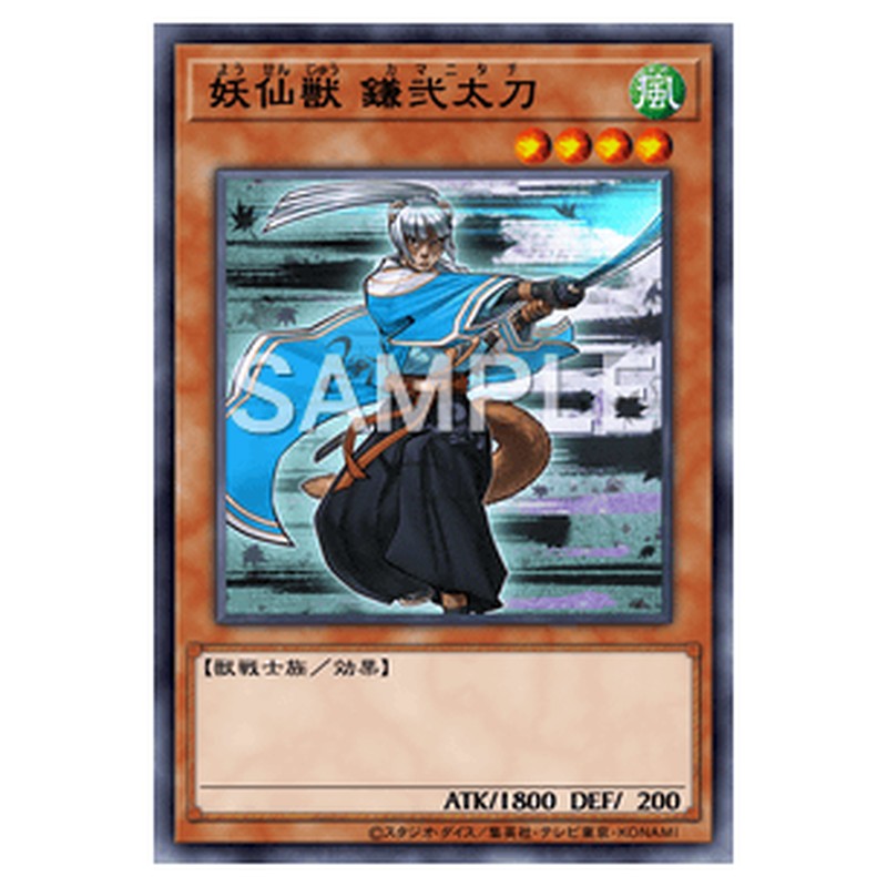 SPTR-JP004｜妖仙獣 鎌弐太刀｜ノーマル仕様｜db.yugioh-card.com