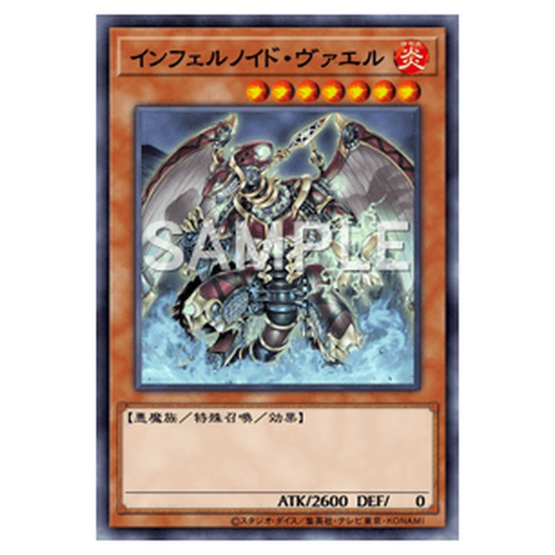 SECE-JP017｜インフェルノイド・ヴァエル｜ノーマル仕様｜db.yugioh-card.com