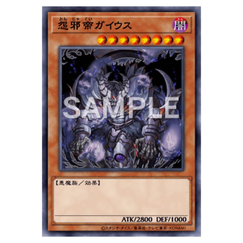 SECE-JP035｜怨邪帝ガイウス｜スーパーレア仕様｜db.yugioh-card.com