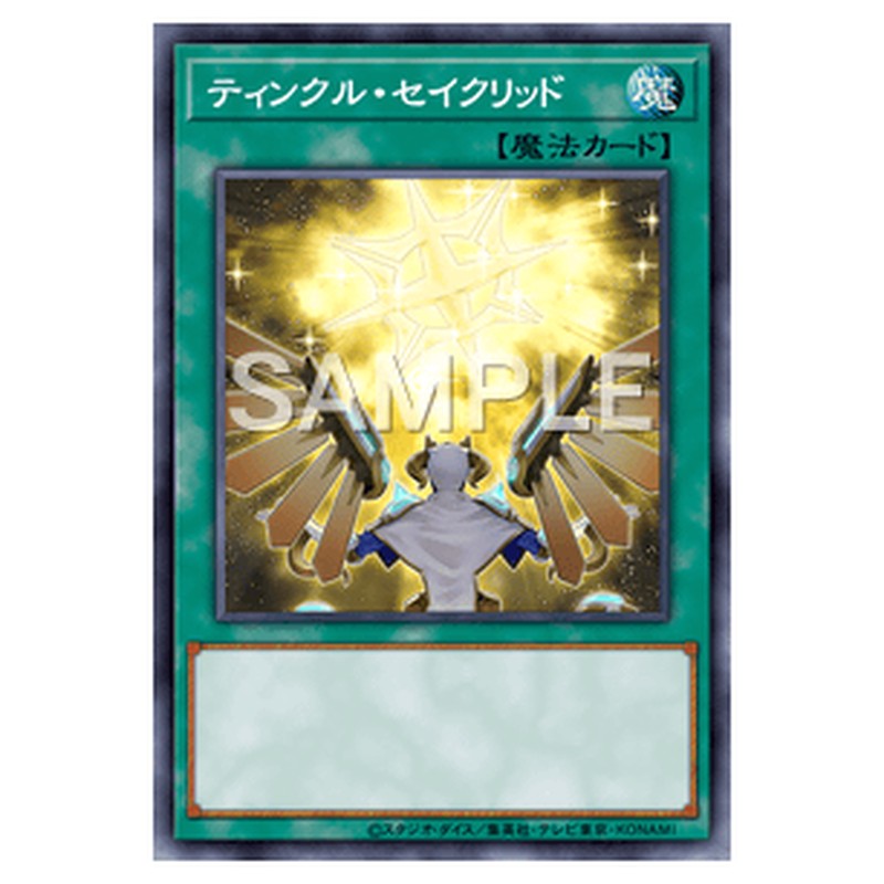 SECE-JP055｜ティンクル・セイクリッド｜ノーマル仕様｜db.yugioh-card.com