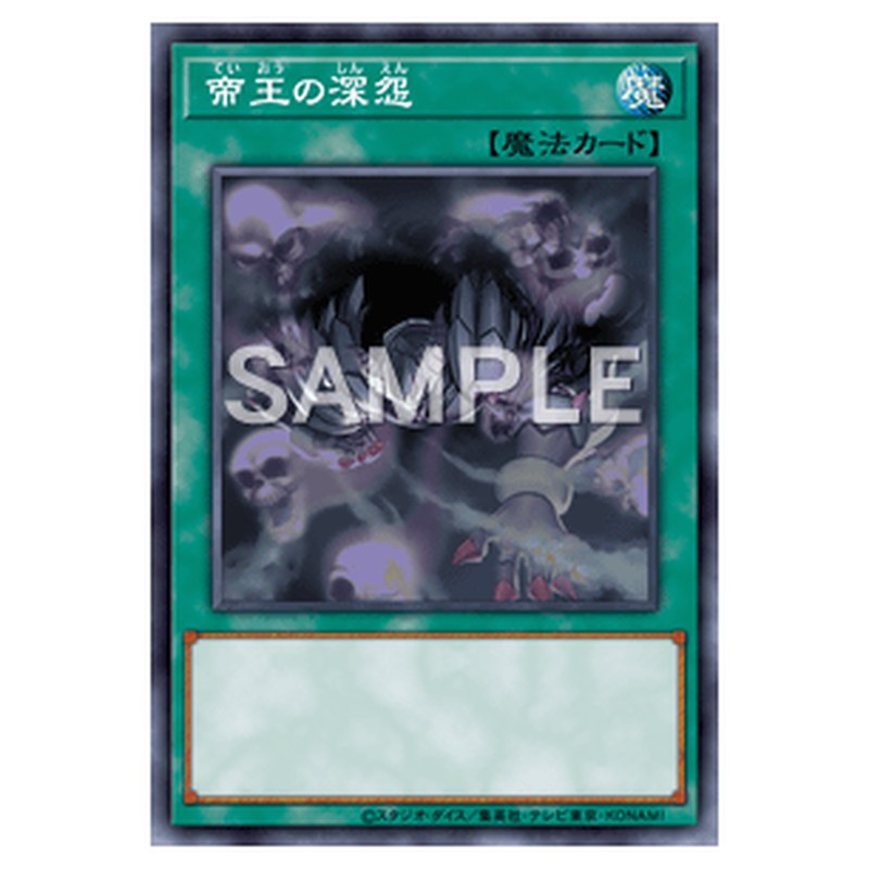 SECE-JP061｜帝王の深怨｜レア仕様｜db.yugioh-card.com