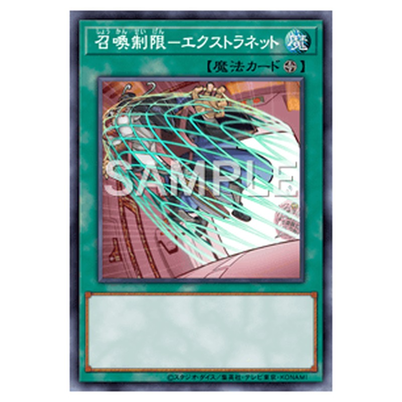 SECE-JP066｜召喚制限－エクストラネット｜ノーマル仕様｜db.yugioh-card.com