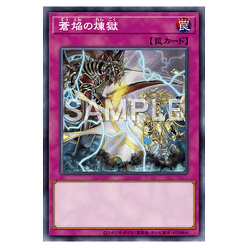 SECE-JP071｜蒼焔の煉獄｜ノーマル仕様｜db.yugioh-card.com