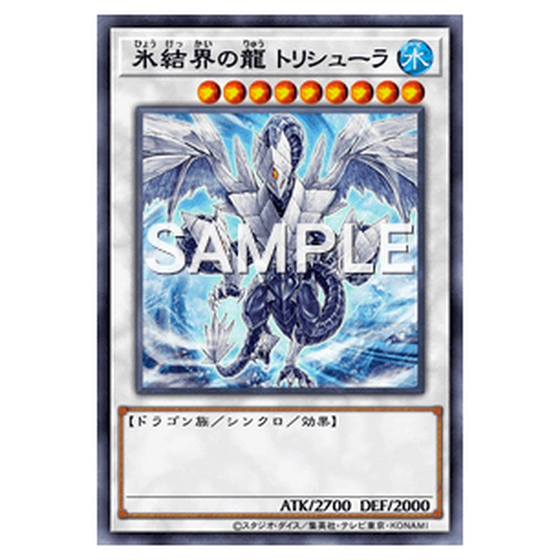 TRC1-JP030｜氷結界の龍 トリシューラ｜ウルトラレア仕様｜db.yugioh-card.com