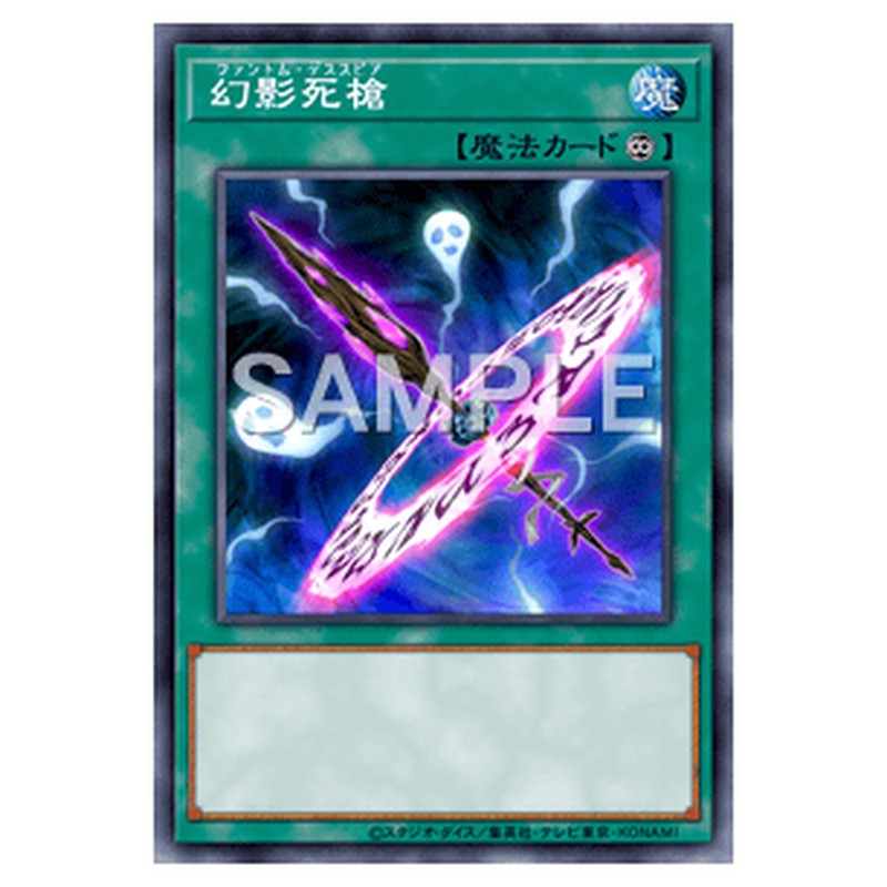 SPWR-JP008｜幻影死槍｜ノーマル仕様｜db.yugioh-card.com