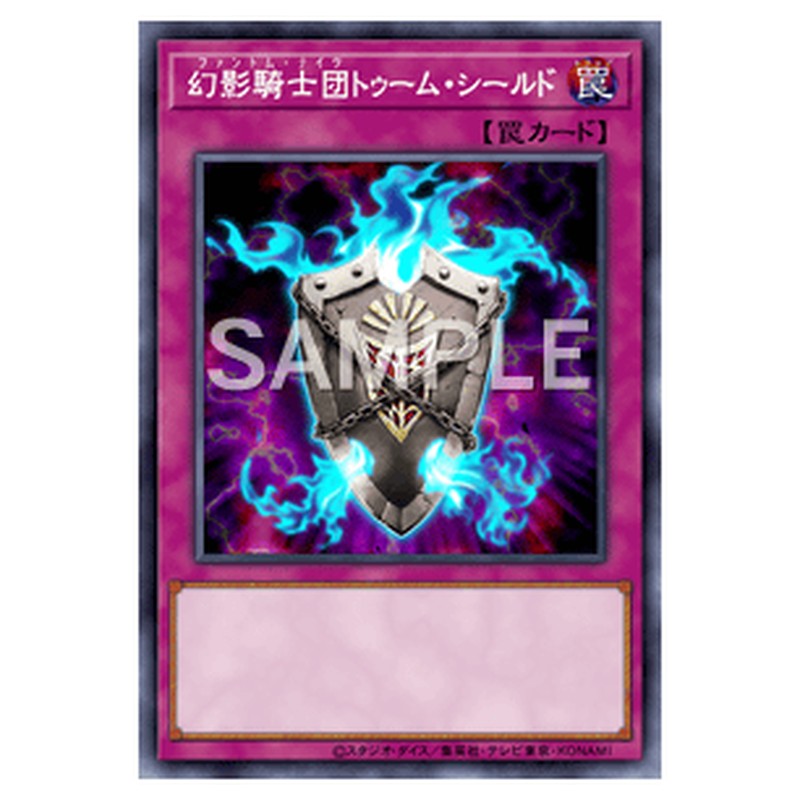 PP18-JP017｜幻影騎士団トゥーム・シールド｜シークレットレア仕様｜db.yugioh-card.com