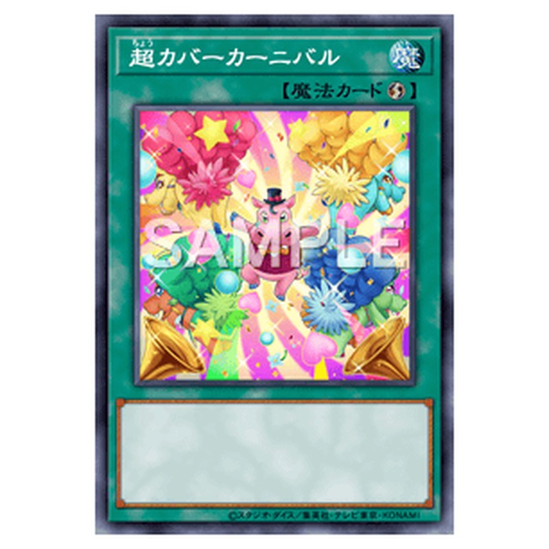 TDIL-JP053｜超カバーカーニバル｜レア仕様｜db.yugioh-card.com