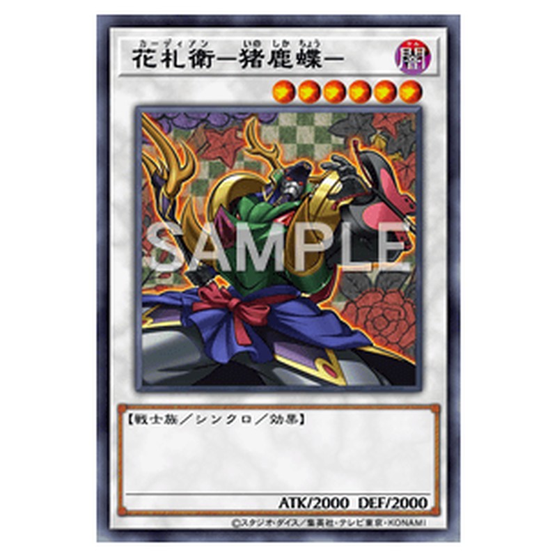 INOV-JP043｜花札衛－猪鹿蝶－｜シークレットレア仕様｜db.yugioh-card.com