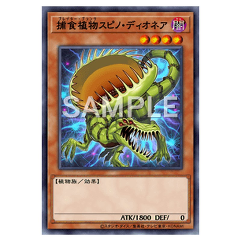 SPFE-JP004｜捕食植物スピノ・ディオネア｜ノーマル仕様｜db.yugioh-card.com